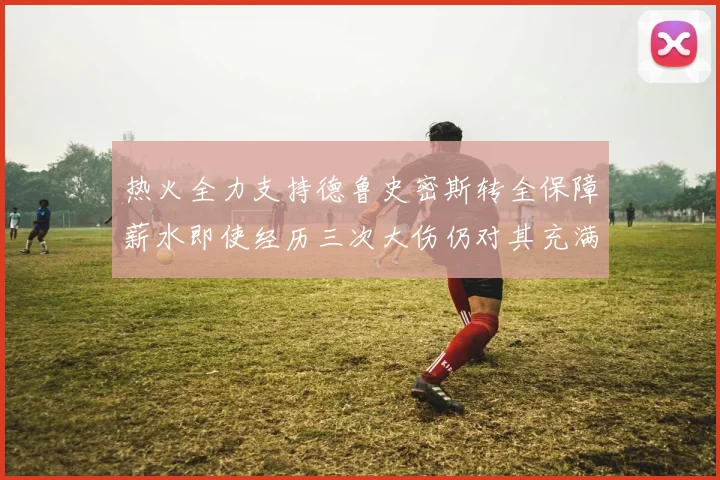 热火全力支持德鲁史密斯转全保障薪水即使经历三次大伤仍对其充满信心