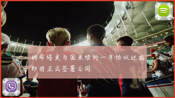 姆希塔良与国米续约一年协议达成即将正式签署合同
